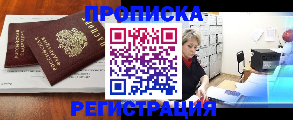 прописка в квартире в Североморске